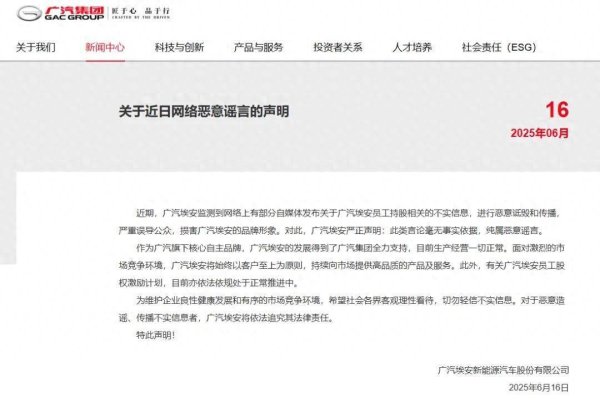 涨配资 埃安火速否认员工持股暴雷，广汽集团派“定心丸”