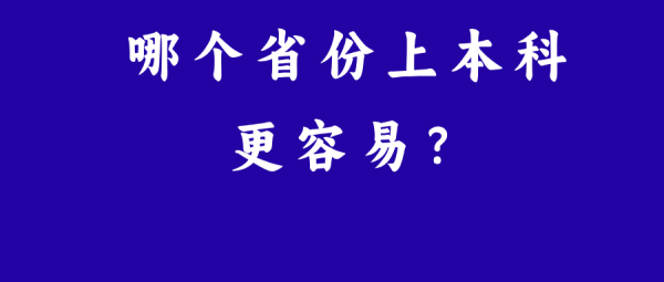 配资乐 2026年高考报名在即，高考地图：哪个省上本科更容易？