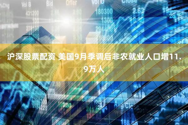 沪深股票配资 美国9月季调后非农就业人口增11.9万人